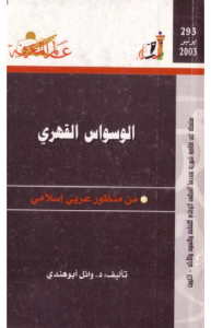 الوسواس القهري ، من منظور عربي إسلامي 293